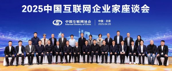 盈通配资 2025中国互联网企业家座谈会在京召开