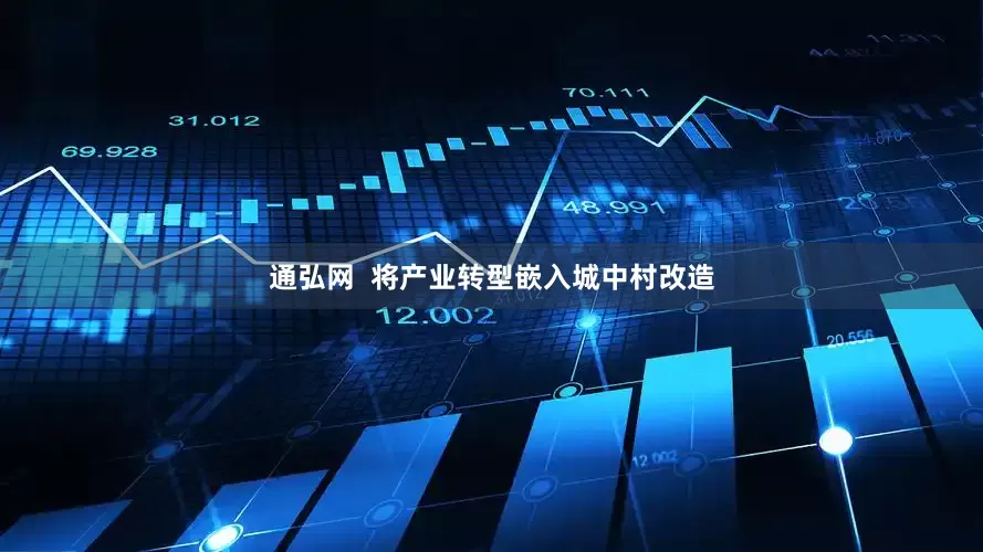 通弘网  将产业转型嵌入城中村改造