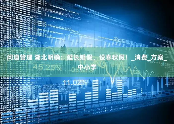 问道管理 湖北明确：延长婚假、设春秋假！_消费_方案_中小学